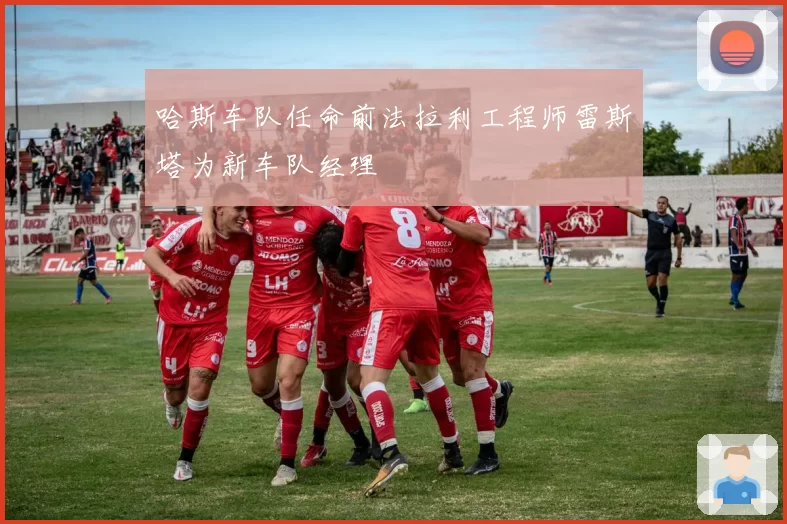 哈斯车队任命前法拉利工程师雷斯塔为新车队经理