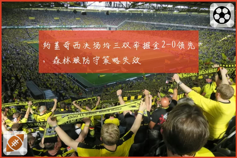 约基奇西决场均三双率掘金2-0领先，森林狼防守策略失效