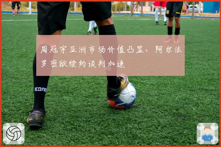 周冠宇亚洲市场价值凸显，阿尔法罗密欧续约谈判加速