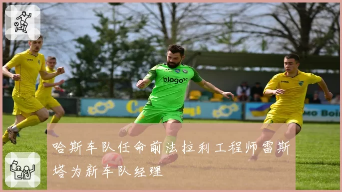哈斯车队任命前法拉利工程师雷斯塔为新车队经理